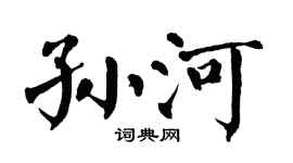 翁闓運孫河楷書個性簽名怎么寫