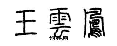 曾慶福王雲鳳篆書個性簽名怎么寫