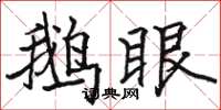 駱恆光鵝眼楷書怎么寫