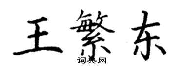 丁謙王繁東楷書個性簽名怎么寫