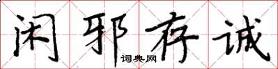 周炳元閑邪存誠楷書怎么寫