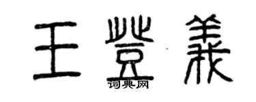 曾慶福王登義篆書個性簽名怎么寫