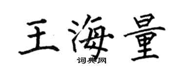 何伯昌王海量楷書個性簽名怎么寫