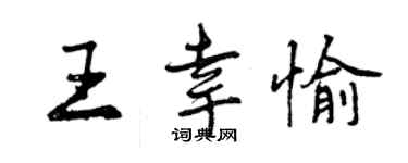 曾慶福王幸愉行書個性簽名怎么寫