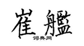 何伯昌崔艦楷書個性簽名怎么寫