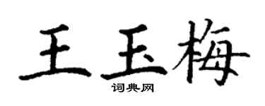 丁謙王玉梅楷書個性簽名怎么寫