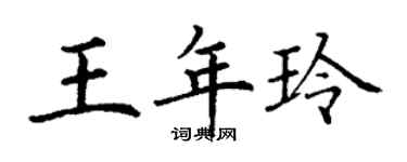 丁謙王年玲楷書個性簽名怎么寫