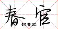 段相林春官行書怎么寫