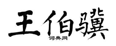 翁闓運王伯驥楷書個性簽名怎么寫