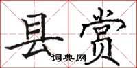 駱恆光縣賞楷書怎么寫