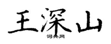 丁謙王深山楷書個性簽名怎么寫