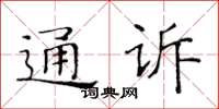 黃華生通訴楷書怎么寫