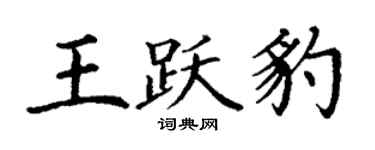 丁謙王躍豹楷書個性簽名怎么寫