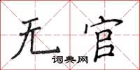 侯登峰無官楷書怎么寫