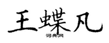 丁謙王蝶凡楷書個性簽名怎么寫