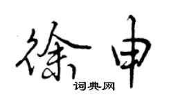曾慶福徐申行書個性簽名怎么寫