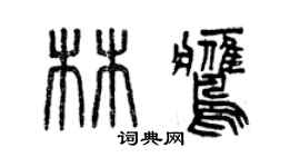 曾慶福林鷹篆書個性簽名怎么寫