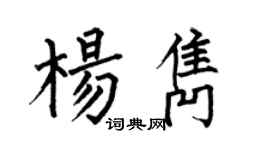 何伯昌楊雋楷書個性簽名怎么寫