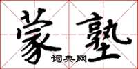 周炳元蒙塾楷書怎么寫