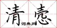 荊霄鵬清愨楷書怎么寫