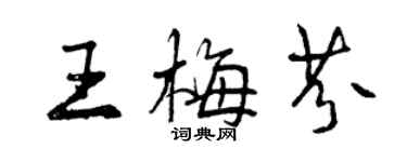曾慶福王梅芬行書個性簽名怎么寫
