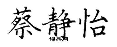 丁謙蔡靜怡楷書個性簽名怎么寫