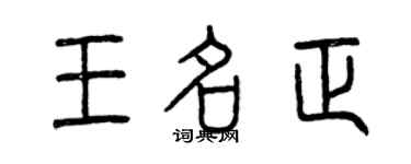 曾慶福王名正篆書個性簽名怎么寫