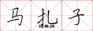 田英章馬扎子楷書怎么寫