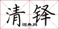 荊霄鵬清鐸楷書怎么寫