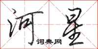 田英章河星行書怎么寫