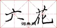 侯登峰六花楷書怎么寫