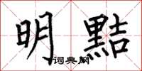何伯昌明黠楷書怎么寫
