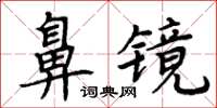 周炳元鼻鏡楷書怎么寫