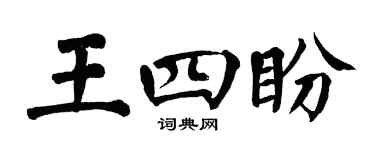 翁闓運王四盼楷書個性簽名怎么寫