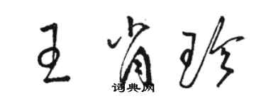 駱恆光王肖珍草書個性簽名怎么寫