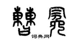 曾慶福曹冕篆書個性簽名怎么寫