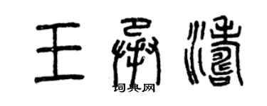 曾慶福王承濤篆書個性簽名怎么寫