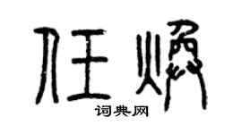 曾慶福任煥篆書個性簽名怎么寫