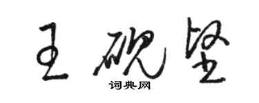 駱恆光王硯堅草書個性簽名怎么寫