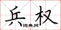 荊霄鵬兵權楷書怎么寫