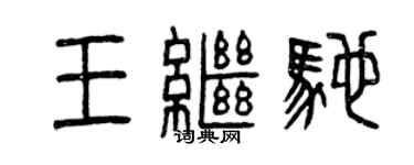 曾慶福王繼馳篆書個性簽名怎么寫