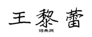 袁強王黎蕾楷書個性簽名怎么寫