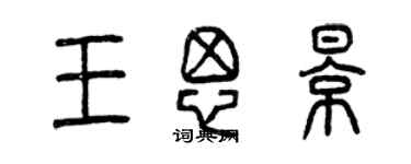 曾慶福王思影篆書個性簽名怎么寫