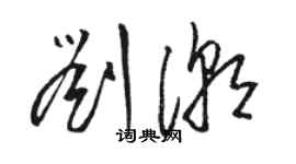 駱恆光劉潮草書個性簽名怎么寫