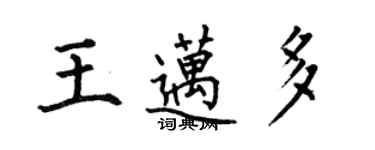 何伯昌王邁多楷書個性簽名怎么寫