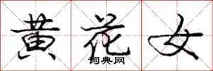 龐中華黃花女行書怎么寫