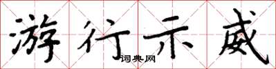 周炳元遊行示威楷書怎么寫