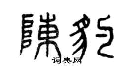 曾慶福陳豹篆書個性簽名怎么寫