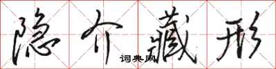 駱恆光隱介藏形行書怎么寫