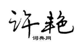 曾慶福許艷行書個性簽名怎么寫